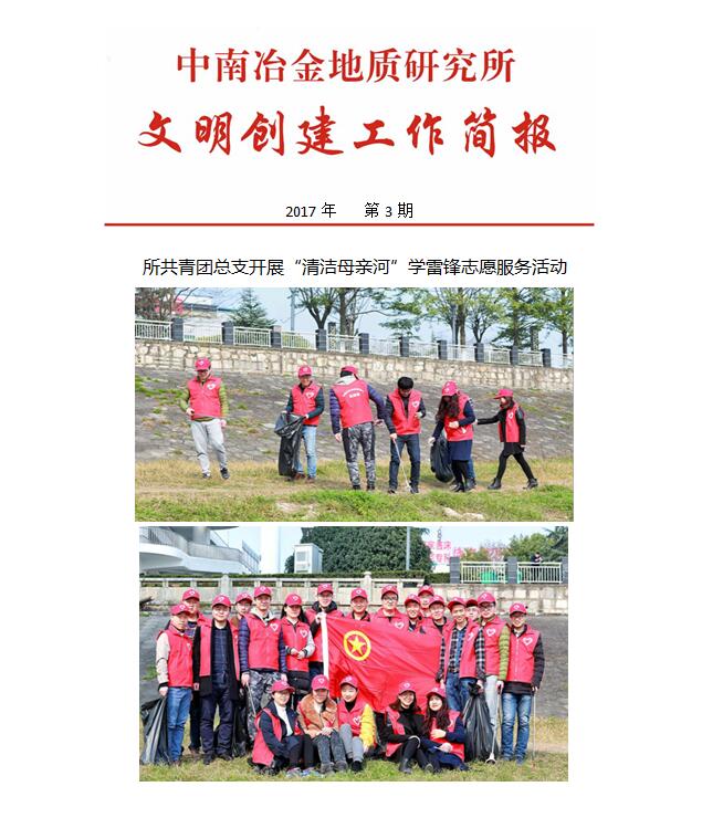 文明創(chuàng)建工作簡報(bào)2017年第3期